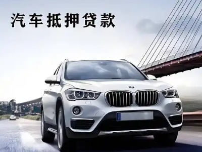 南宁车抵贷如何办理押车和不押车?