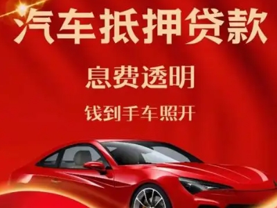 南宁良好口碑的汽车抵押贷款公司推荐