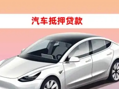 办理南宁车辆抵押贷款需要什么条件，优势以及结清手续?