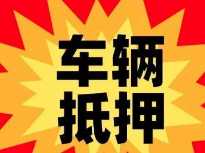 南宁汽车抵押贷款利息一般是多少？